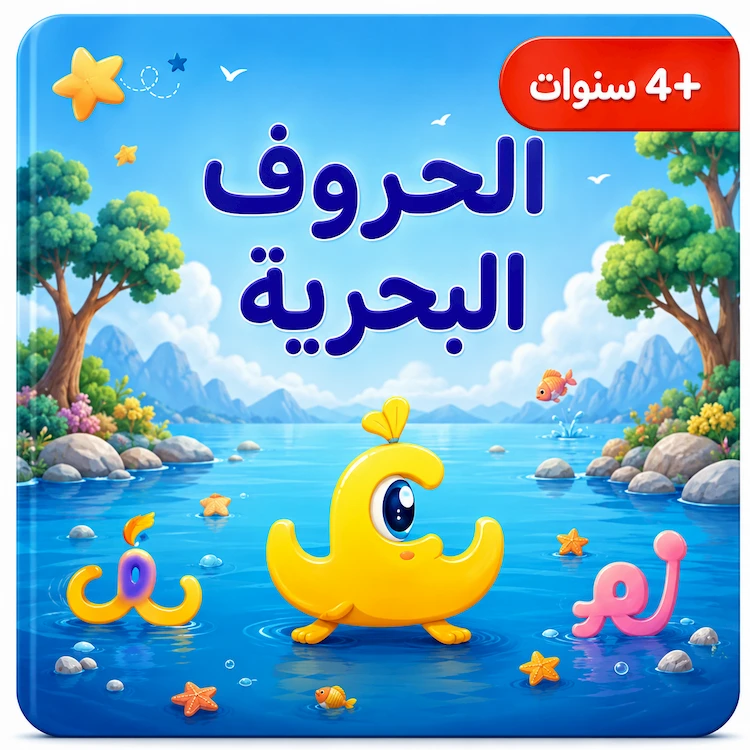 book-2 الحروف في البحر - الصورة 1