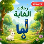 مغامرات في الغابة