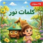 كلمات من نور
