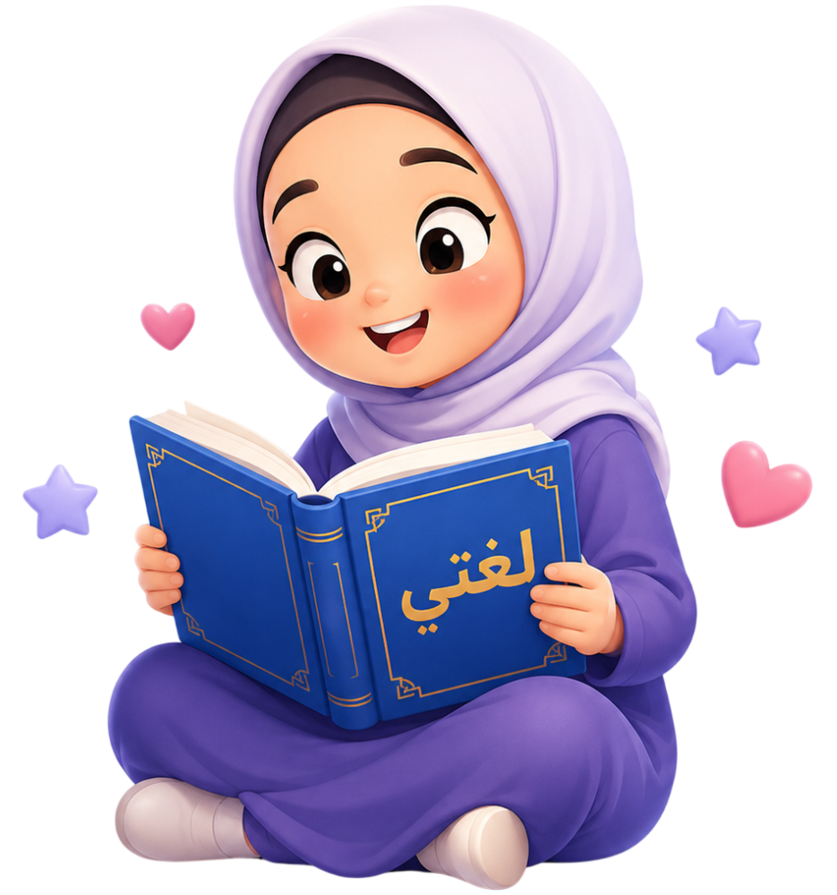 طفلة تقرأ كتاب لغتي