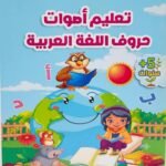 كتاب تعليم أصوات الحروف