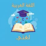 متابعة المنهاج