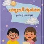 مغامرة الحروف