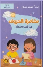 مغامرة الحروف