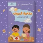 مغامرة الحروف