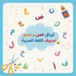 أوراق قص ولصق