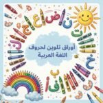 أوراق تلوين الحروف