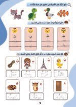 معاينة كتاب تعليم أصوات الحروف — الصفحة 9